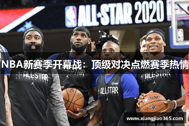 NBA新赛季开幕战：顶级对决点燃赛季热情