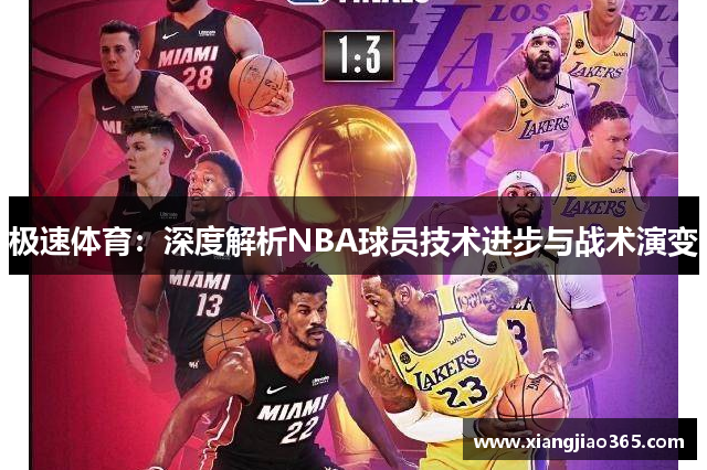 极速体育：深度解析NBA球员技术进步与战术演变