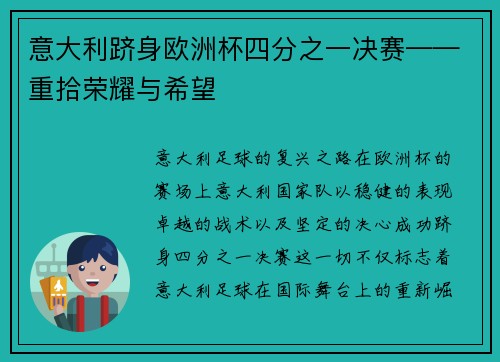 意大利跻身欧洲杯四分之一决赛——重拾荣耀与希望