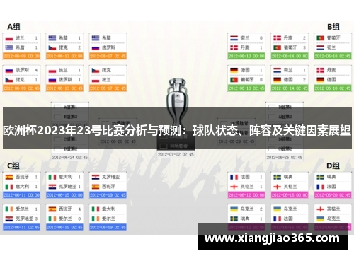 欧洲杯2023年23号比赛分析与预测：球队状态、阵容及关键因素展望