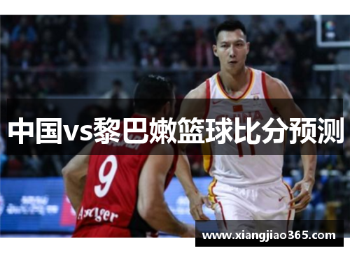 中国vs黎巴嫩篮球比分预测