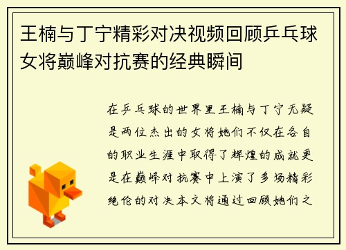 王楠与丁宁精彩对决视频回顾乒乓球女将巅峰对抗赛的经典瞬间